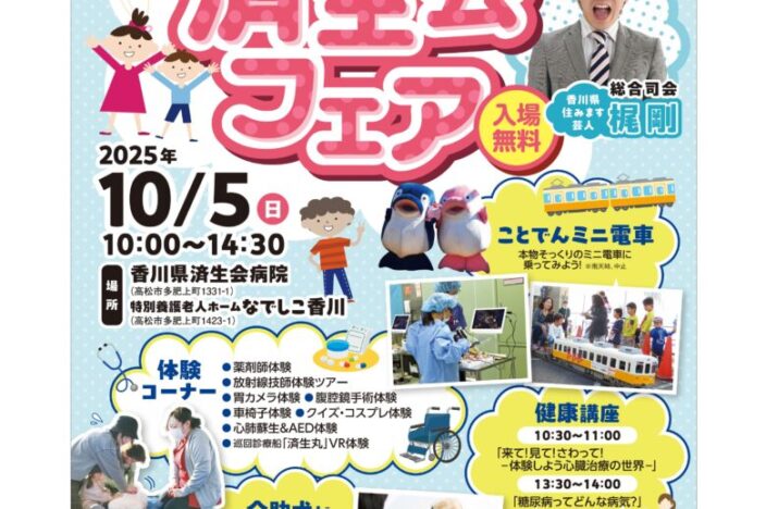 イメージ：１０月５日香川県済生会病院イベント